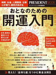 おとなのための開運入門