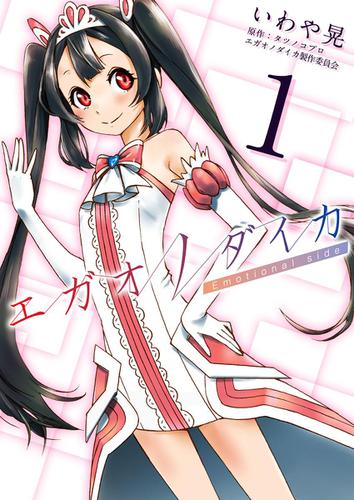 エガオノダイカ　Ｅｍｏｔｉｏｎａｌ　ｓｉｄｅ　第１話　ユウキ・ソレイユ