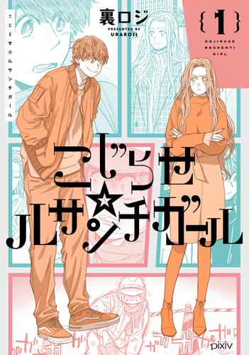 こじらせ☆ルサンチガール　（１）