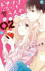 【無料】トナリはなにを食う人ぞ　ほろよい 2巻