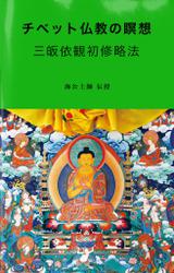 チベット仏教の瞑想　三皈依観初修略法