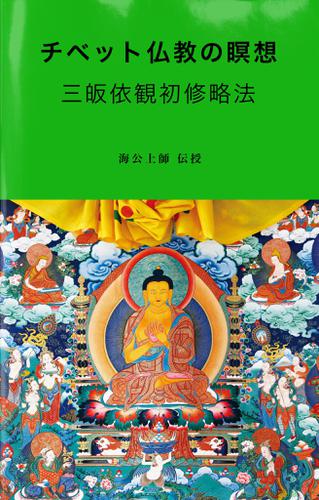 チベット仏教の瞑想　三皈依観初修略法