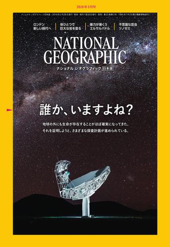 ナショナル ジオグラフィック日本版 (2019年3月号)