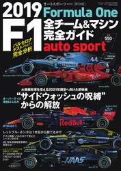 AUTO SPORT（オートスポーツ） 臨時増刊 (2019 F1全チーム＆マシン完全ガイド)