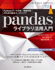 Pythonデータ分析／機械学習のための基本コーディング！ pandasライブラリ活用入門