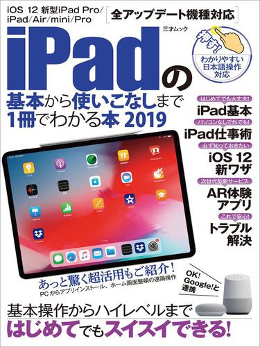 iPadの基本から使いこなしまで1冊でわかる本 2019