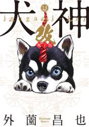 犬神・改 電子版 (13)