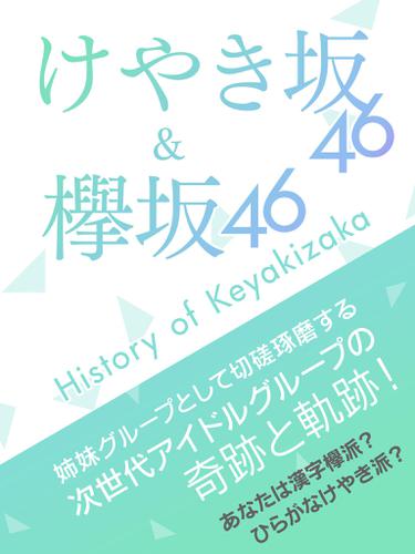 欅坂46 ＆ けやき坂46～History of Keyakizaka～