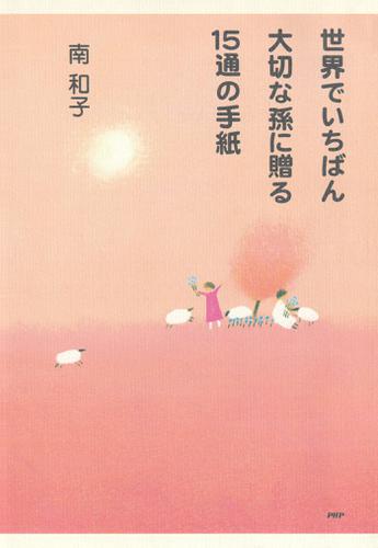 世界でいちばん大切な孫に贈る15通の手紙