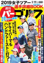 週刊 パーゴルフ (2019／3／19号)