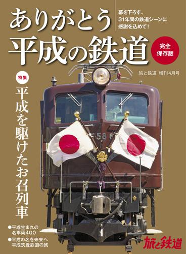旅と鉄道　増刊 (2019年4月号)