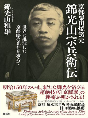 京都粟田焼窯元 錦光山宗兵衛伝 ― Kinkozan Sobei : the story of an Awata Kiln