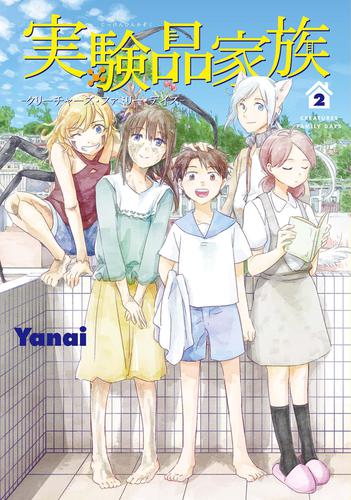 実験品家族―クリーチャーズ・ファミリー・デイズ―　2巻（完）