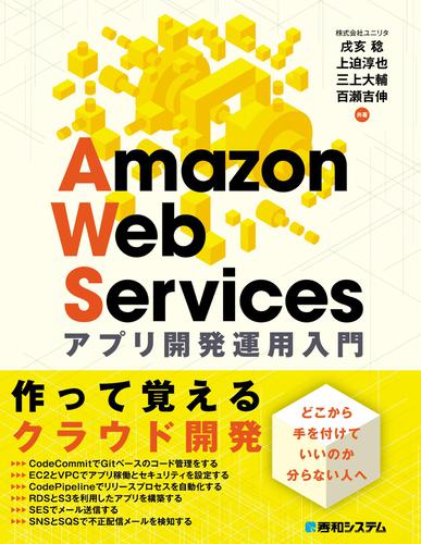 Amazon Web Services アプリ 開発運用入門