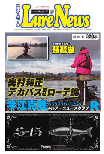 週刊　ルアーニュース (2019／03／15号)