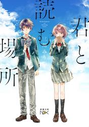 君と読む場所（新潮文庫）