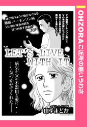 LET'S LIVE WITH IT 【単話売】