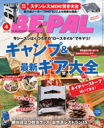 BE-PAL（ビーパル） (2019年4月号)