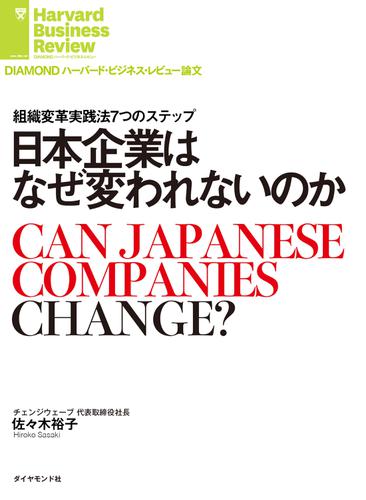 日本企業はなぜ変われないのか 佐々木裕子 Diamond ハーバード ビジネス レビュー論文 ソニーの電子書籍ストア Reader Store 日本企業はなぜ変われないのか 佐々木裕子 Diamond ハーバード ビジネス レビュー論文 ソニーの電子書籍ストア Reader Store
