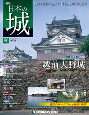 日本の城 改訂版 第96号