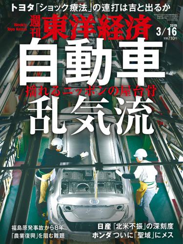 週刊東洋経済 (2019年3／16号)