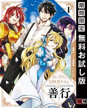 【無料】おっさん冒険者ケインの善行 1巻