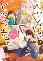 【無料】元ヤンパパ と ヒツジ先生 よつば