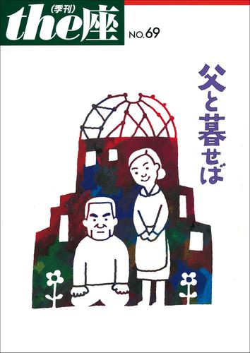 ｔｈｅ座 69号　父と暮せば(2011)
