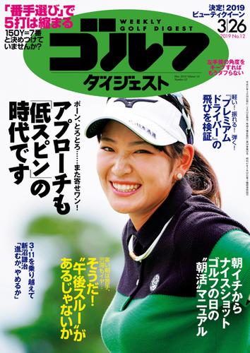 週刊ゴルフダイジェスト (2019／3／26号)
