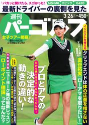 週刊 パーゴルフ (2019／3／26号)
