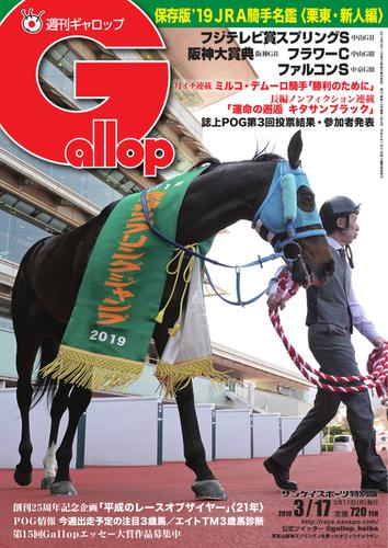 週刊Gallop（ギャロップ） (3月17日号)