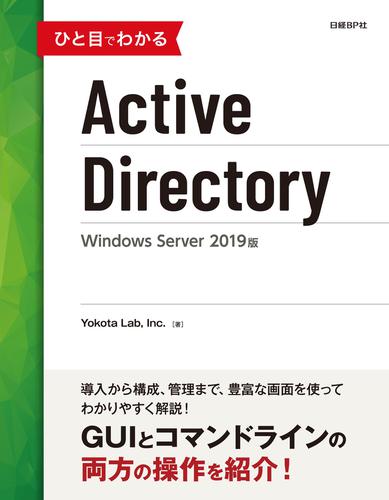 ひと目でわかるActive Directory Windows Server 2019版