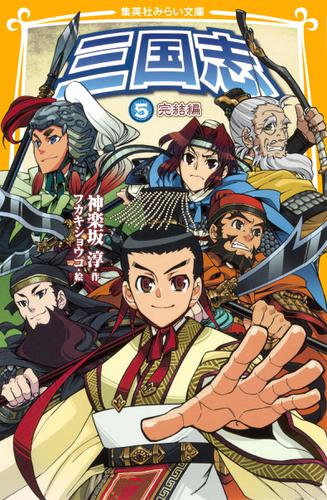 三国志５　完結編