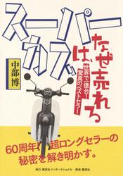 スーパーカブは、なぜ売れる