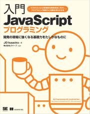 入門JavaScriptプログラミング
