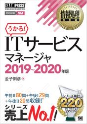情報処理教科書 ITサービスマネージャ 2019～2020年版
