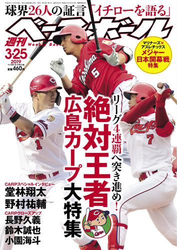 週刊ベースボール (2019年3／25号)