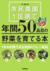 市民農園１区画で年間５０品目の野菜を育てる本