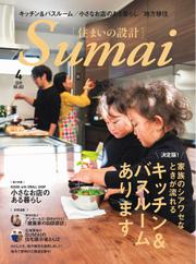 SUMAI no SEKKEI（住まいの設計） (2019年4月号)