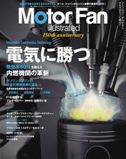 Motor Fan illustrated（モーターファン・イラストレーテッド） (Vol.150)