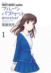 フルーツバスケットanother 1巻