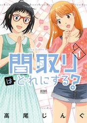【無料】間取りはどれにする？