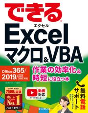 できるExcelマクロ&VBA Office 365/2019/2016/2013/2010対応 作業の効率化&時短に役立つ本