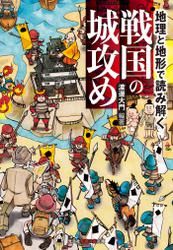 地理と地形で読み解く　戦国の城攻め