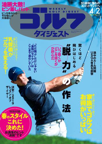 週刊ゴルフダイジェスト (2019／4／2号)