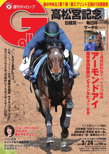 週刊Gallop（ギャロップ） (3月24日号)