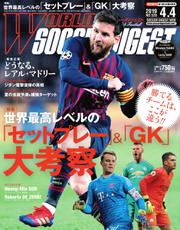 WORLD SOCCER DIGEST（ワールドサッカーダイジェスト） (2019年4／4号)