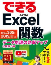 できるExcel関数 Office 365/2019/2016/2013/2010対応 データ処理の効率アップに役立つ本