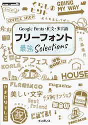 Google Fonts・和文・多言語　フリーフォント最強Selections