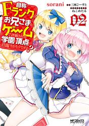 【無料】自称Ｆランクのお兄さまがゲームで評価される学園の頂点に君臨するそうですよ？